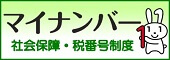 マイナンバー　社会保障・税番号制度