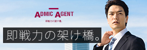 人材紹介/転職支援サービス「ADMIC-AGENT」